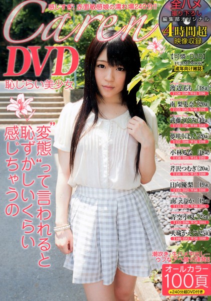 Caren DVD 恥じらい美少女 サムネイル