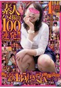 素人ハメ撮り100連発！！ 〜百花凌乱！女子マン開〜