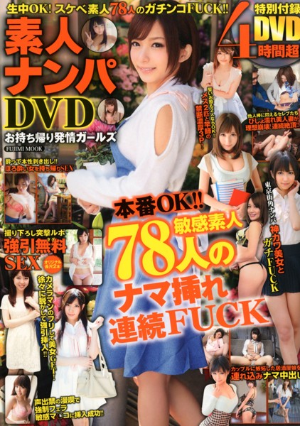 素人ナンパDVD お持ち帰り発情ガールズ