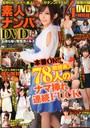 素人ナンパDVD お持ち帰り発情ガールズ
