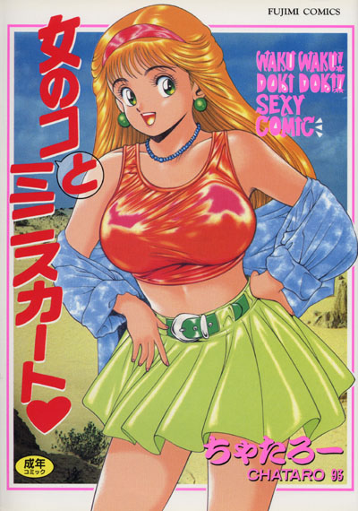 女の子とミニスカート