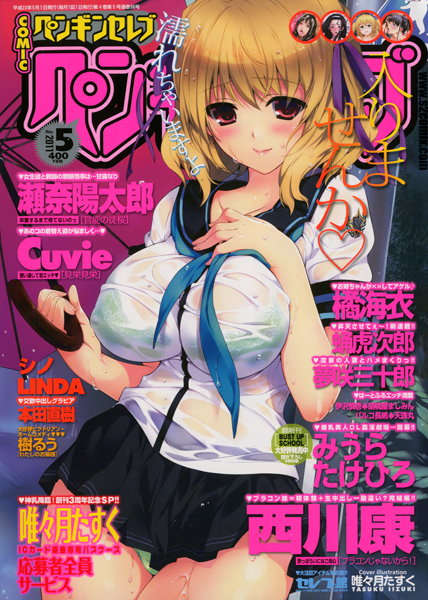 COMICペンギンセレブ 2011年05月号