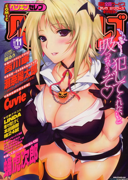 COMICペンギンセレブ 2011年11月号の表紙