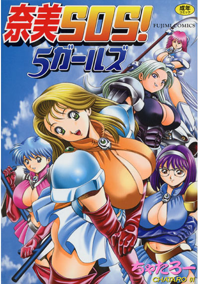 奈美SOS!5ガールズ