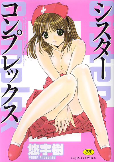 シスターコンプレックス
