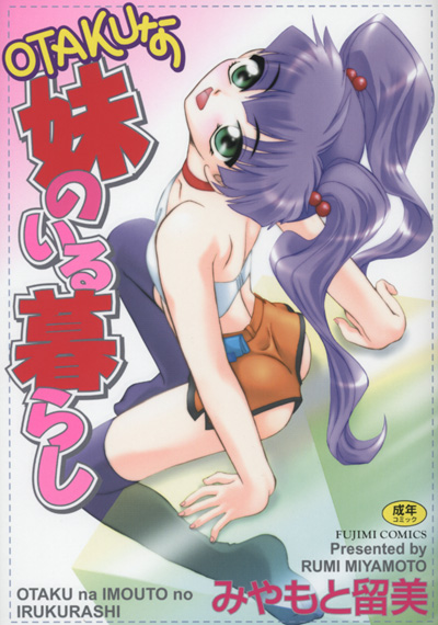 OTAKUな妹のいる暮らしの表紙