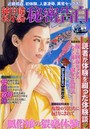 純官能私小説・秘密告白 2017年06月号 (小説)