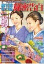 純官能私小説・秘密告白 2018年06月号 (小説)