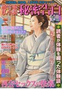 純官能私小説・秘密告白 2017年08月号 (小説)