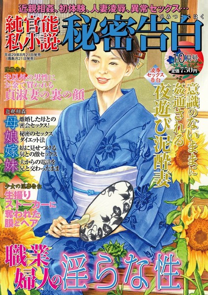 純官能私小説・秘密告白 2017年10月号の表紙