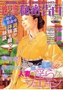 純官能私小説・秘密告白 2017年12月号 (小説)