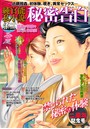 純官能私小説・秘密告白 2018年12月号 (小説)