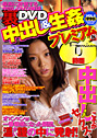 裏DVD中出し&生姦プレミアム VOL.3 (DVD付)