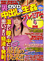 裏DVD中出し&生姦プレミアム VOL.1 (DVD付)
