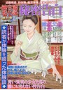 純官能私小説・秘密告白 2016年12月号 （小説）