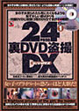 24時間裏DVD盗撮DX 1 （DVD付）