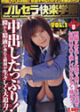 ブルセラ快楽学園 VOL.1 （DVD付）