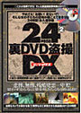24時間裏DVD盗撮DX 2 （DVD付）