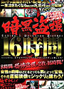 暗黒盗撮16時間 （DVD付）