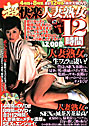 超快楽人妻熟女12時間 （DVD付）