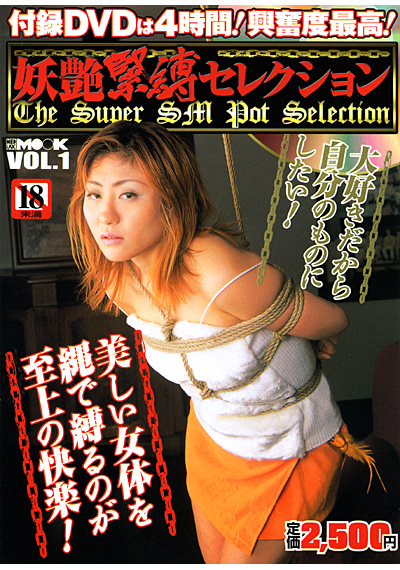 妖艶緊縛セレクション （DVD付）