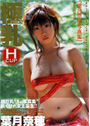 葉月奈穂写真集[極乳（ごくにゅう） HCUP]