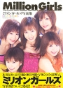 ミリオンガールズ写真集[BEST FRIENDS]