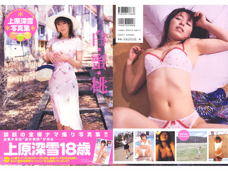 上原深雪写真集[白蜜桃]
