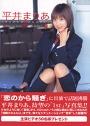平井まりあ写真集[NAKED*ANGEL]