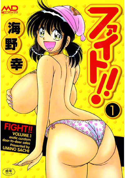 ファイト！！ 1