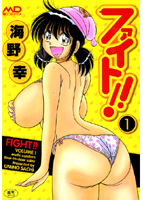 ファイト!! 1