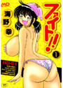 ファイト！！ 1