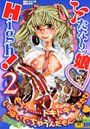 ふたなりッ娘 High! 2