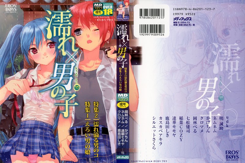 濡れ×男の子 えろ☆しょた10の表紙