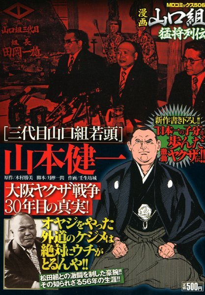 三代目山口組若頭・山本健一 大阪ヤクザ戦争30年目の真実!の表紙