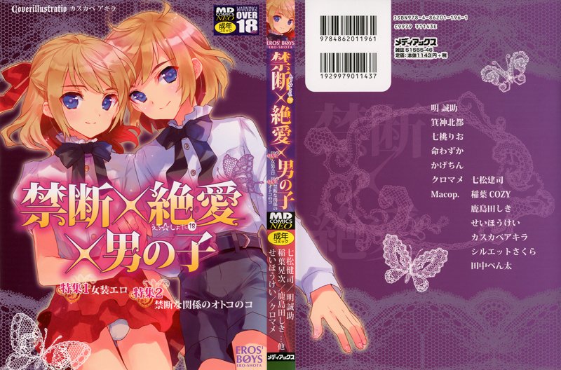 禁断×絶愛×男の子 えろ☆しょた18の表紙