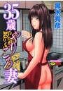 35歳やりごろ妻