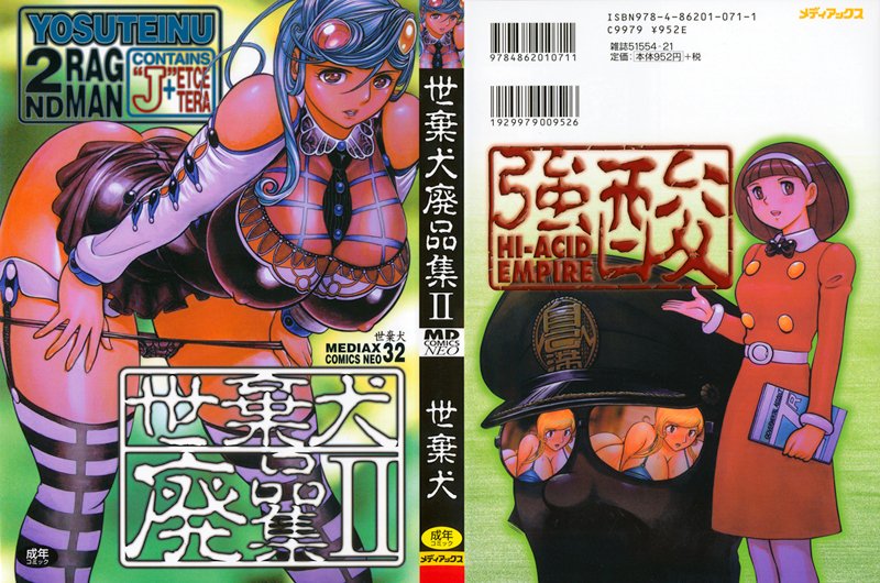 世棄犬廃品集 2