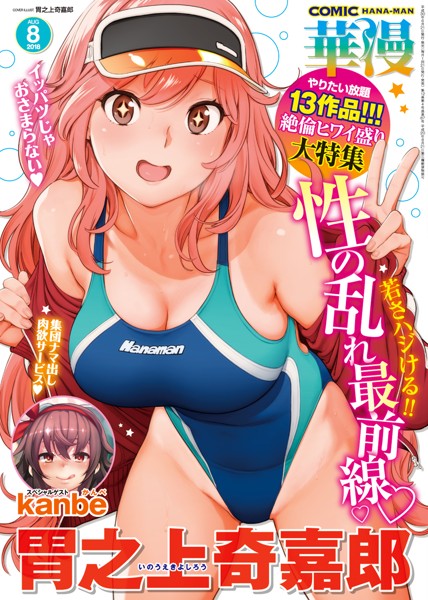 華漫 2018年08月号