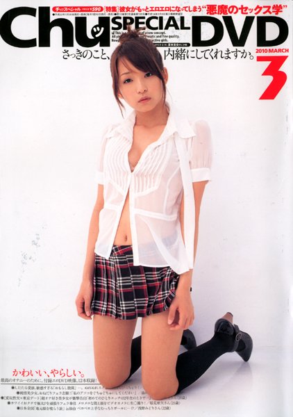Chuッスペシャル 2010年03月号 （DVD付）