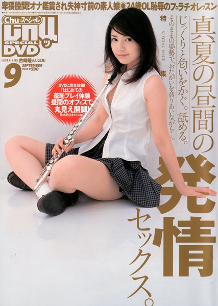 Chuッスペシャル 2009年09月号 （DVD付） サムネイル