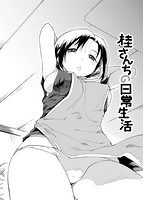 桂さんちの日常性活のサンプル画像1