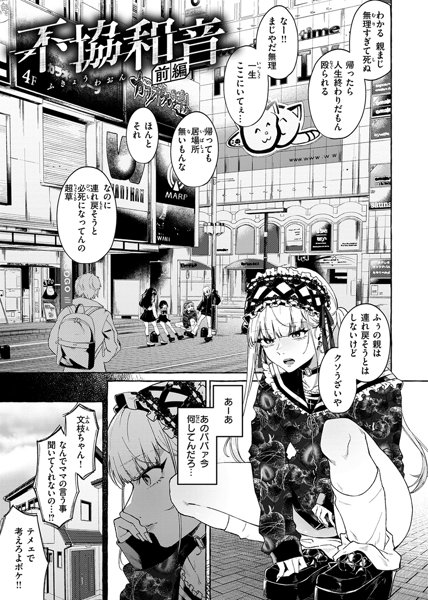 【エロ漫画】居場所がない家出中の地雷系女子はお金欲しさに理解のない親を…のアイキャッチ画像