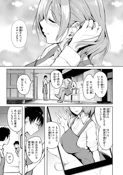 【エロ漫画】バイト先にいるおっぱいが大きくて色気のある人妻とオトナの関係になりバイト先でもイチャ……のアイキャッチ画像