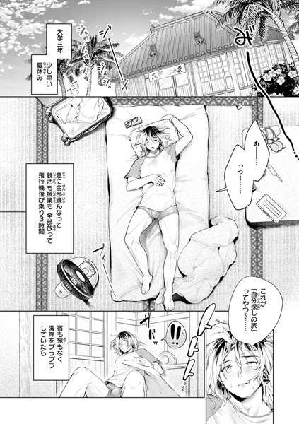 【エロ漫画】就活も授業も全部放って旅に出ると旅先で可愛い女の子に出会い実家の宿を紹介されるのアイキャッチ画像