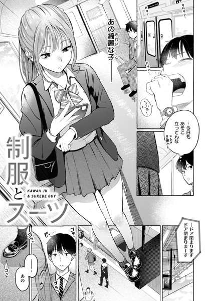 【エロ漫画】いつも電車で見かける制服姿の女の子をちょくちょく見ていたら話しかけてきて…