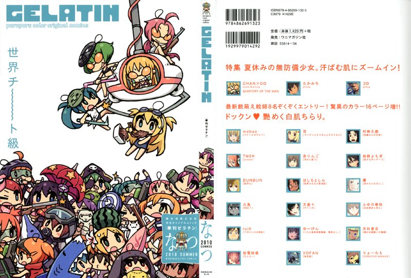 季刊GELATIN 2010なつの表紙