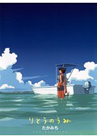 りとうのうみのサムネイル画像