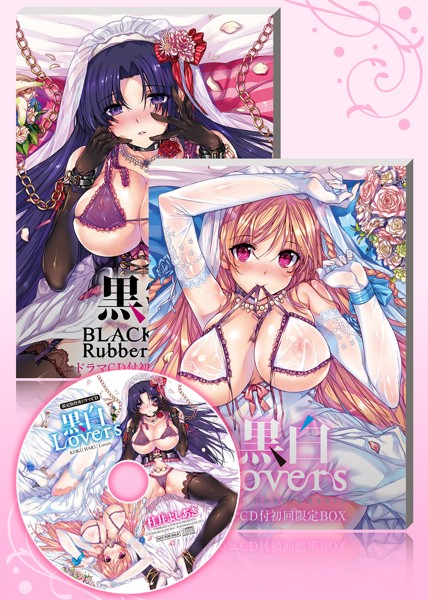 黒白Lovers〜ドラマCD付 初回限定版〜 サムネイル