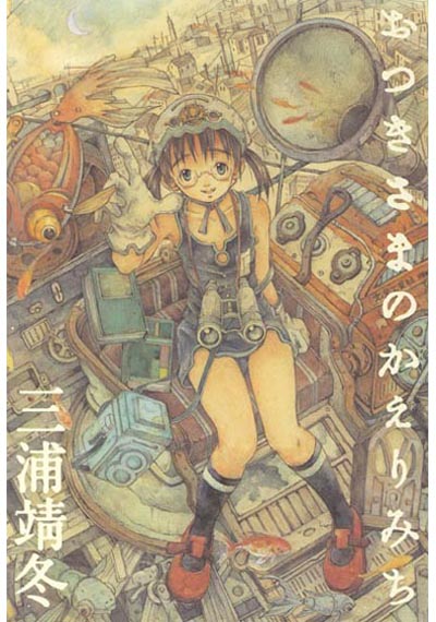 おつきさまのかえりみち
